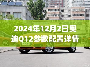 揭秘奥迪Q12参数配置，小巷深处的驾驶宝藏，2024年奥迪Q12详细配置一览