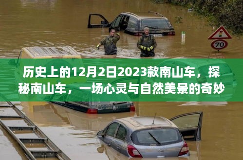 探秘南山车，心灵与自然美景的奇妙邅合之旅——历史上的12月2日南山车探秘之旅