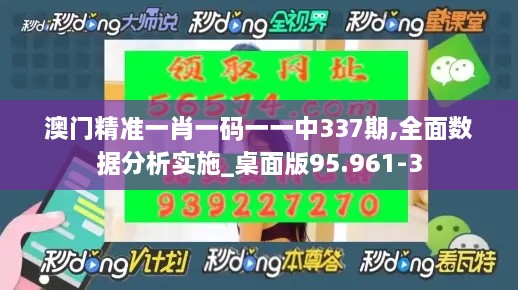 澳门精准一肖一码一一中337期,全面数据分析实施_桌面版95.961-3