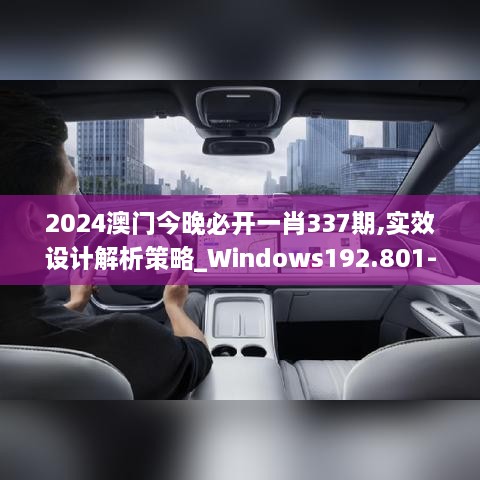 2024澳门今晚必开一肖337期,实效设计解析策略_Windows192.801-5