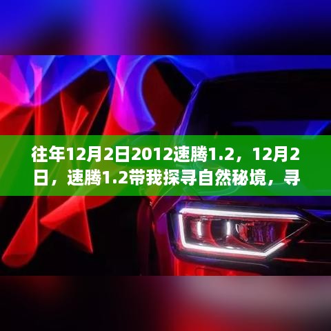 探寻自然秘境，速腾1.2的心灵港湾之旅（往年12月2日）