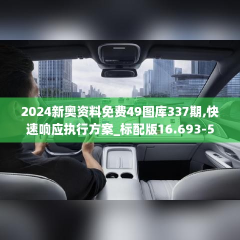 2024新奥资料免费49图库337期,快速响应执行方案_标配版16.693-5