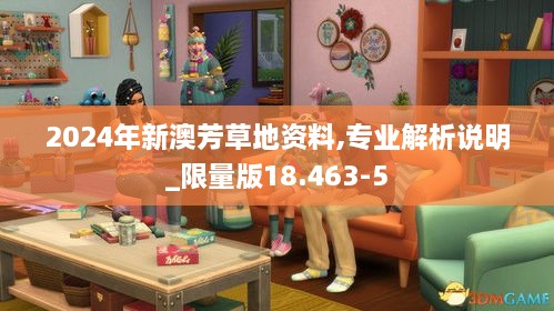 2024年新澳芳草地资料,专业解析说明_限量版18.463-5