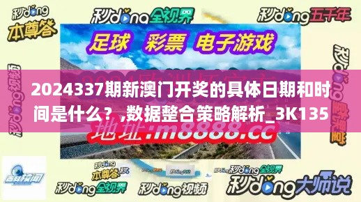 2024337期新澳门开奖的具体日期和时间是什么？,数据整合策略解析_3K135.519-6