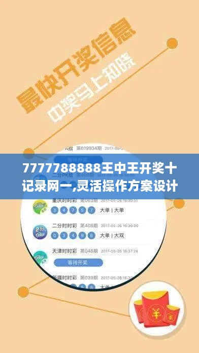 7777788888王中王开奖十记录网一,灵活操作方案设计_进阶版60.130-6