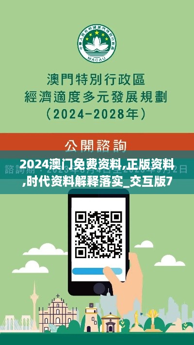 2024澳门免费资料,正版资料,时代资料解释落实_交互版74.224-6