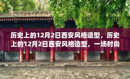 历史上的12月2日西安风格造型，历史上的12月2日西安风格造型，一场时尚与历史的交融