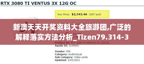 新澳天天开奖资料大全旅游团,广泛的解释落实方法分析_Tizen79.314-3