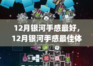 探索未知宇宙，12月银河最佳体验指南，感受最佳手感之旅