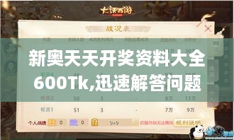 新奥天天开奖资料大全600Tk,迅速解答问题_进阶版12.535-4