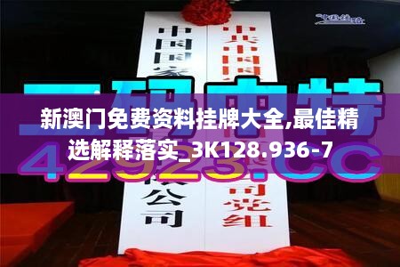 新澳门免费资料挂牌大全,最佳精选解释落实_3K128.936-7