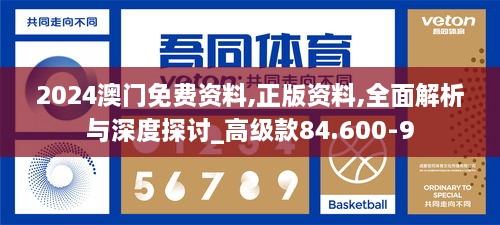 2024澳门免费资料,正版资料,全面解析与深度探讨_高级款84.600-9