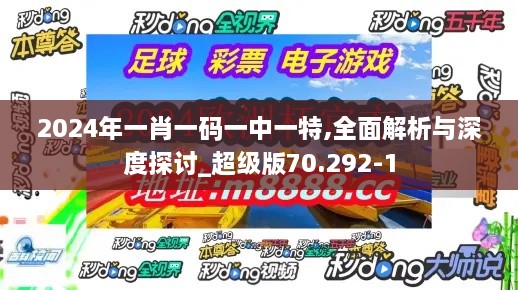 2024年一肖一码一中一特,全面解析与深度探讨_超级版70.292-1