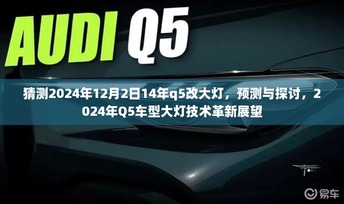 2024年Q5车型大灯技术革新展望与预测，深度探讨未来升级趋势