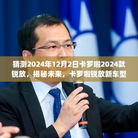 揭秘未来卡罗啦锐放新车型，2024款锐放一探究竟