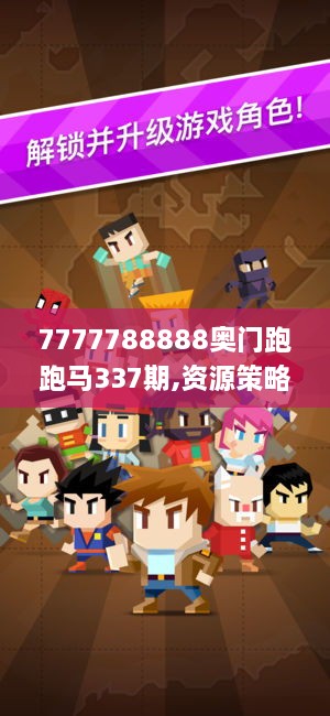 7777788888奥门跑跑马337期,资源策略实施_苹果版74.731-7