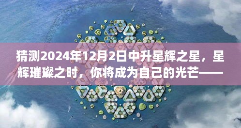 2024星辉璀璨之时，追逐你的星辉之星预测与闪耀之旅