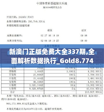 新澳门正版免费大全337期,全面解析数据执行_Gold8.774-3