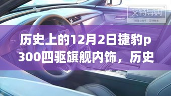 历史上的12月2日捷豹p300四驱旗舰内饰，历史上的12月2日，捷豹P300四驱旗舰内饰深度评测