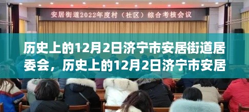 济宁市安居街道居委会发展纪实，历史视角下的12月2日回顾