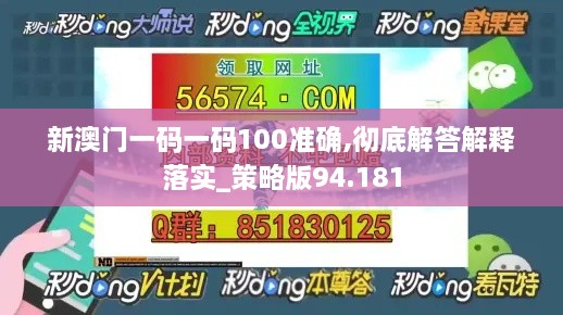 新澳门一码一码100准确,彻底解答解释落实_策略版94.181