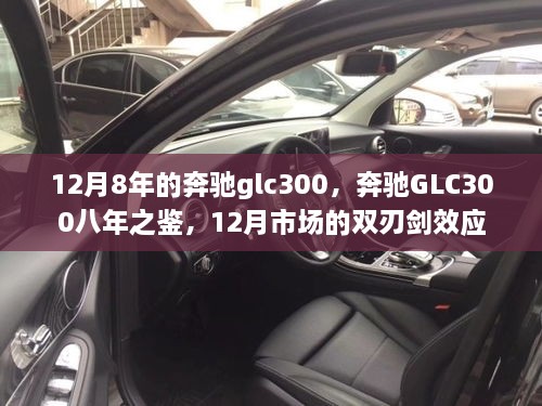 12月8年的奔驰glc300，奔驰GLC300八年之鉴，12月市场的双刃剑效应