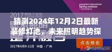 2024年装修灯池创新趋势探索，未来照明发展预测