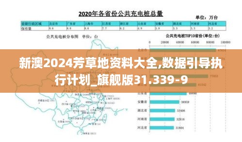 新澳2024芳草地资料大全,数据引导执行计划_旗舰版31.339-9