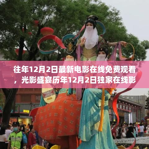 独家在线影院盛宴，历年12月2日免费电影新纪元体验之旅