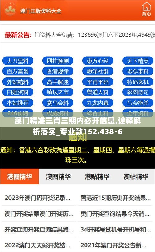 澳门精准三肖三期内必开信息,诠释解析落实_专业款152.438-6