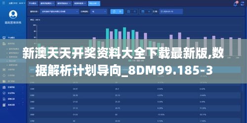 新澳天天开奖资料大全下载最新版,数据解析计划导向_8DM99.185-3