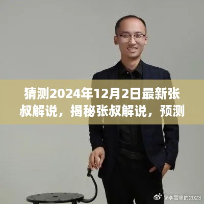 揭秘张叔解说，预测科技前沿洞察，展望2024年12月2日最新科技动态解析