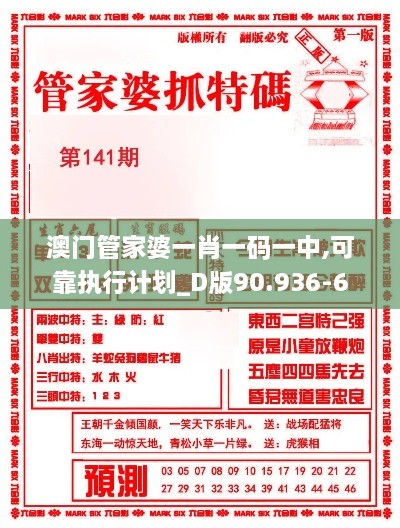 澳门管家婆一肖一码一中,可靠执行计划_D版90.936-6