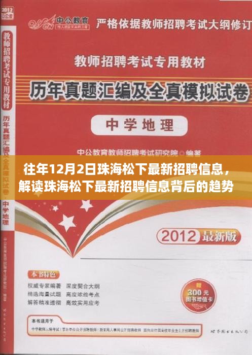 解读珠海松下最新招聘信息背后的趋势与挑战，深度论述之日的洞察