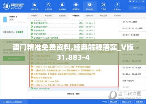 澳门精准免费资料,经典解释落实_V版31.883-4