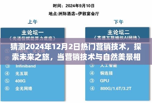 猜测2024年12月2日热门营销技术，探索未来之旅，当营销技术与自然美景相遇，2024年12月2日的热门营销技术猜想与心灵之旅的启示