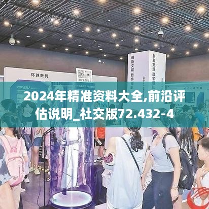 2024年精准资料大全,前沿评估说明_社交版72.432-4