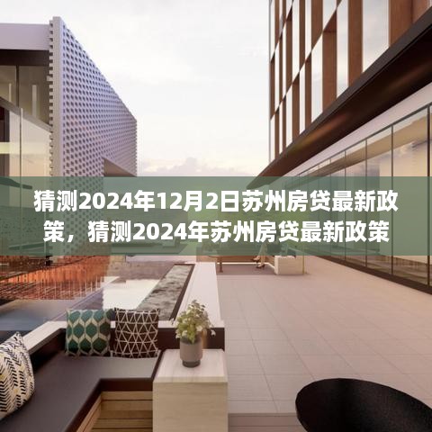 洞悉未来，苏州房贷政策走向与利率市场趋势预测（2024年最新解读）