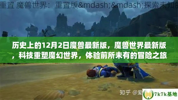 魔兽世界最新版，科技重塑魔幻世界的冒险之旅——历史上的12月2日魔兽更新