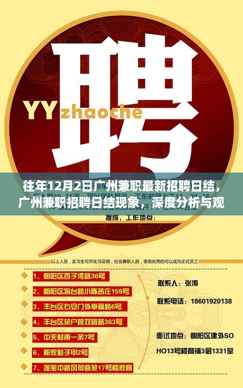 广州兼职招聘日结现象深度分析与观点阐述，历年12月2日最新兼职招聘日结探讨