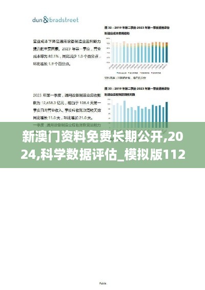 新澳门资料免费长期公开,2024,科学数据评估_模拟版112.261-5