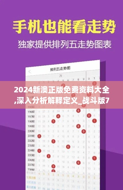 2024新澳正版免费资料大全,深入分析解释定义_战斗版7.207-5