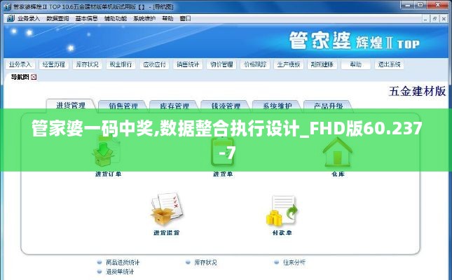 管家婆一码中奖,数据整合执行设计_FHD版60.237-7