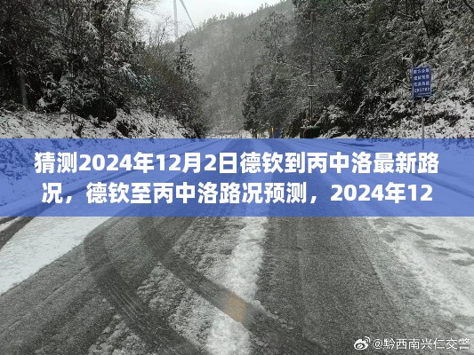 2024年12月2日德钦至丙中洛路况预测与公路体验评测