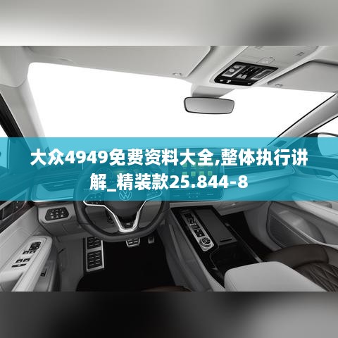 大众4949免费资料大全,整体执行讲解_精装款25.844-8