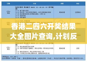 香港二四六开奖结果大全图片查询,计划反馈执行_AP154.214-7