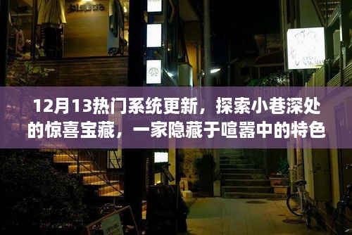 12月13日热门系统更新揭秘，小巷深处的特色小店惊喜宝藏