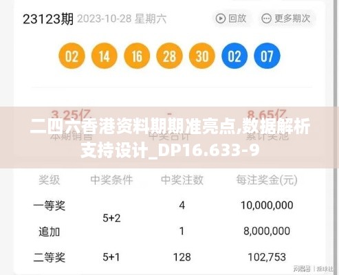 二四六香港资料期期准亮点,数据解析支持设计_DP16.633-9