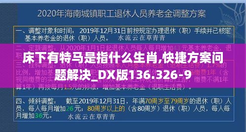 床下有特马是指什么生肖,快捷方案问题解决_DX版136.326-9