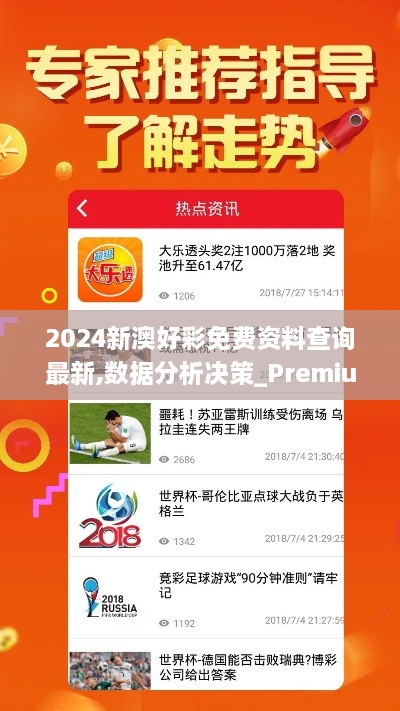 2024新澳好彩免费资料查询最新,数据分析决策_Premium85.332-5